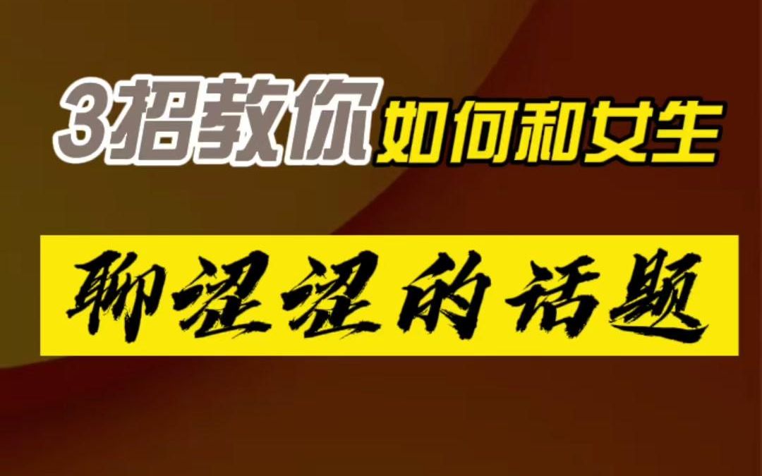 3招教你,如何和女生聊涩涩的话题!哔哩哔哩bilibili