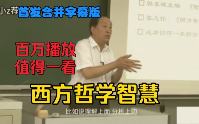 [图]西方哲学史-百万播放讲的极好！【首发合并字幕】中国人民大学-张志伟