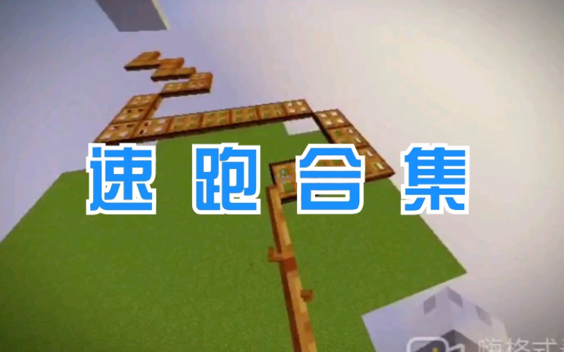 我的世界速跑合集各类操作跑酷极限旋转跳跃走搭月步落地水