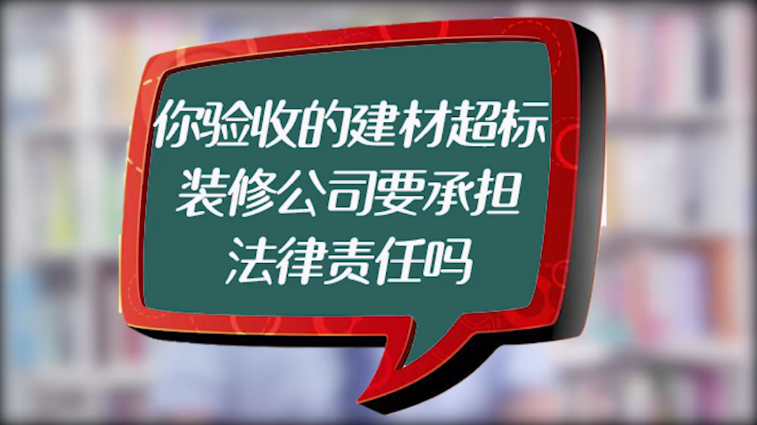 经过你验收的建材超标,装修公司要承担法律哔哩哔哩bilibili