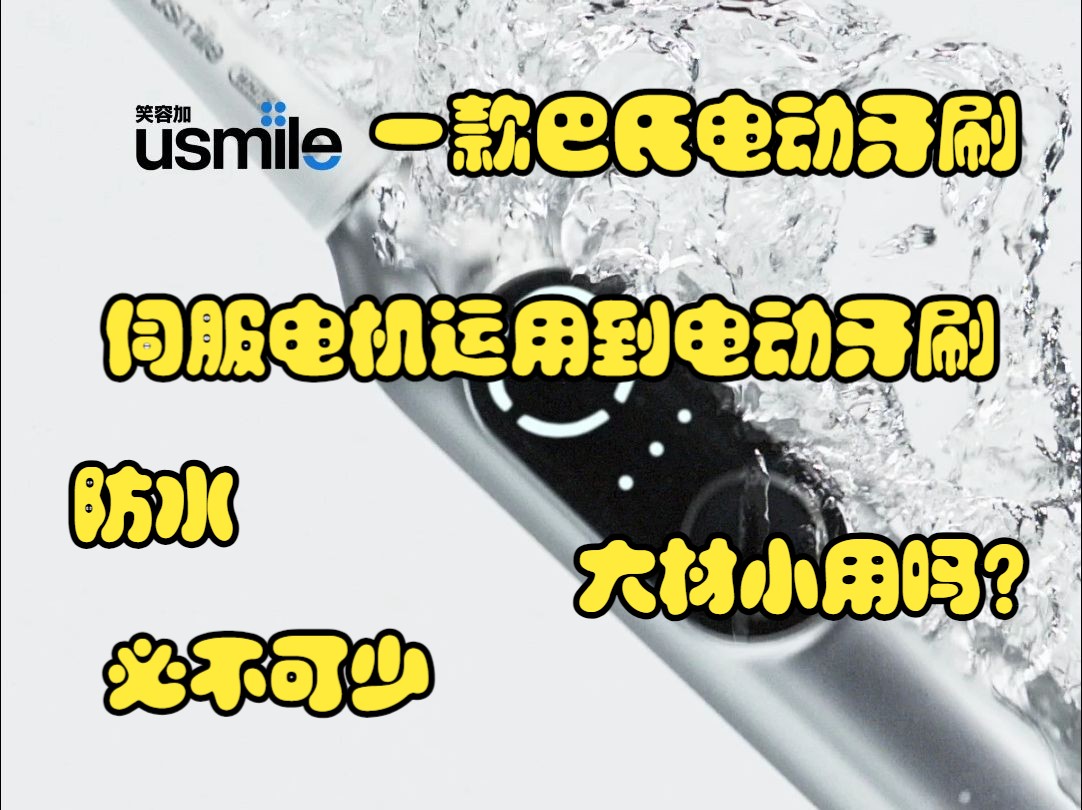 一款极简又懂你的扫振电动牙刷!一体化设计,防水等级直线上升!哔哩哔哩bilibili