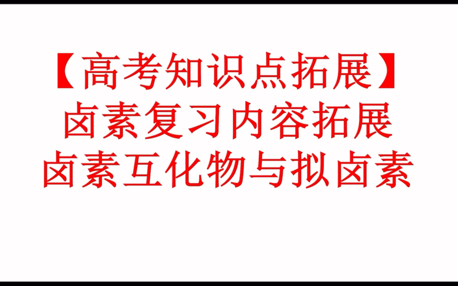 【高考知识点拓展】卤素复习内容拓展卤素互化物与拟卤素知识点补充哔哩哔哩bilibili