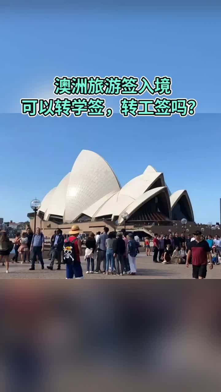 澳洲旅游签入境,可以转学签,转工签吗?哔哩哔哩bilibili