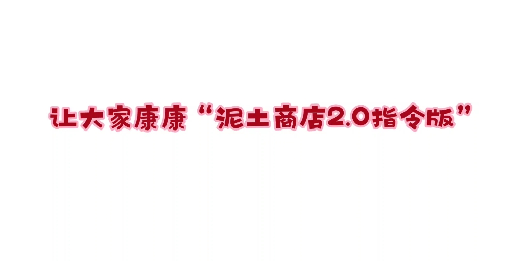 [图]让大家康康自作的“泥土商店2.0”