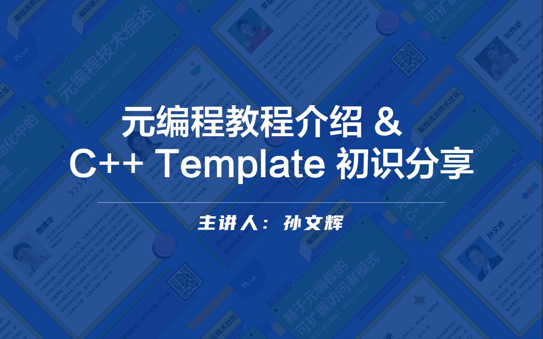 SIG元编程技术沙龙回顾|元编程教程介绍 & C++ Template 初识分享哔哩哔哩bilibili