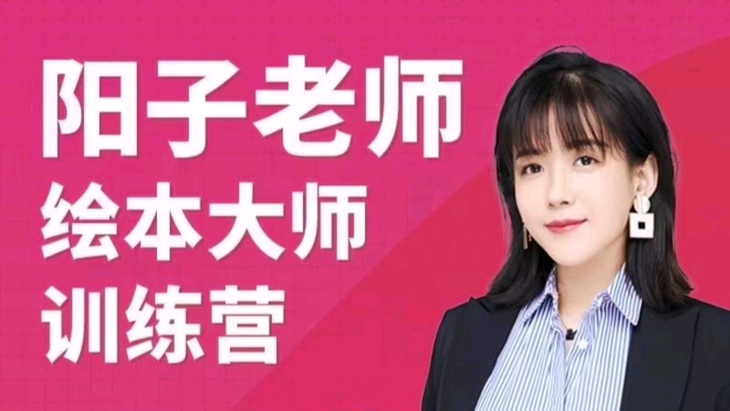 阳子老师绘本大师训练营系统课程学习