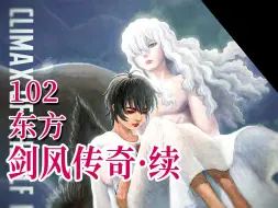 Download Video: 【剑风·续102】卡思嘉之梦·格里菲斯东征·库夏篇开启