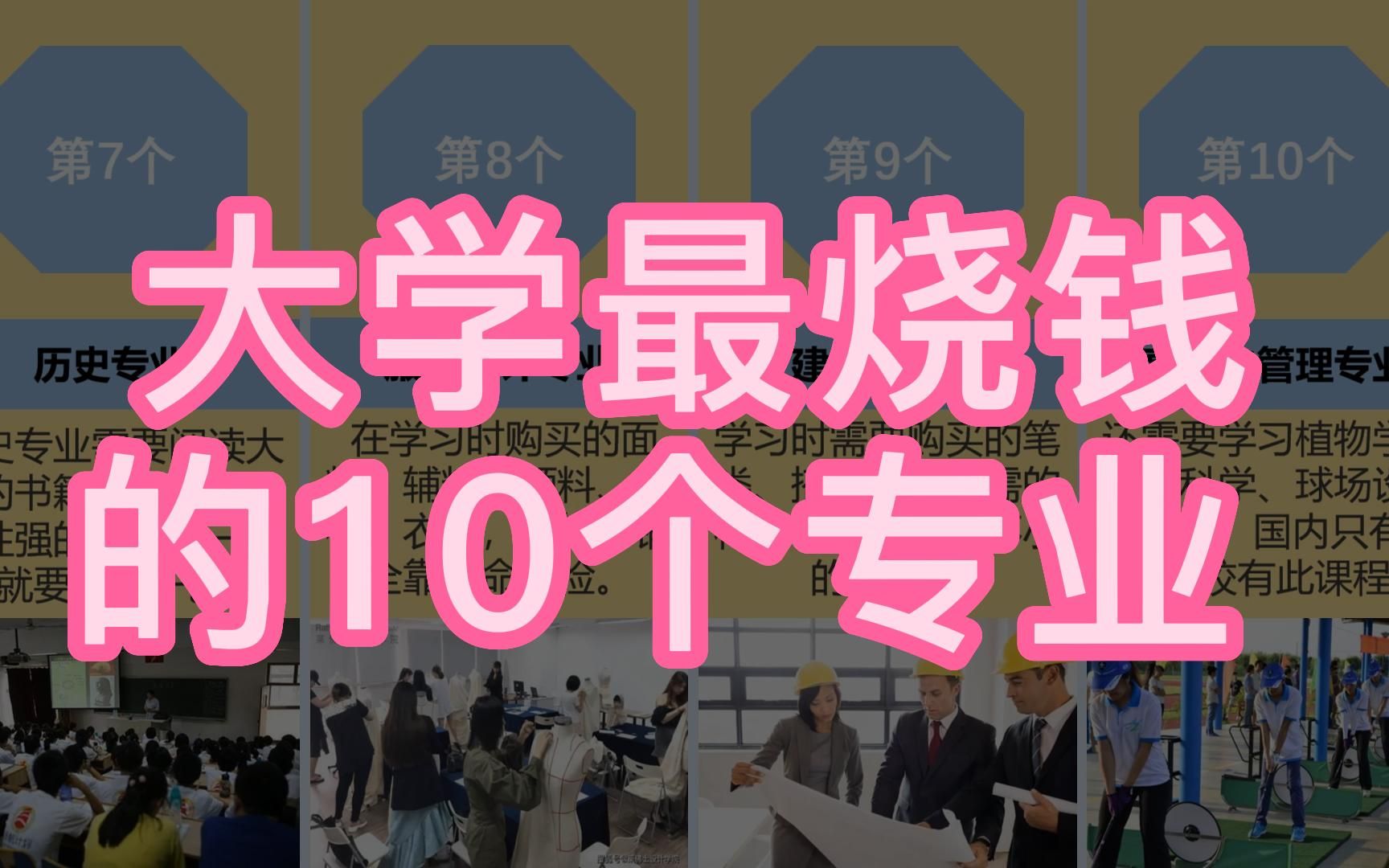 大学最烧钱的10个专业,你准备好吗?哔哩哔哩bilibili