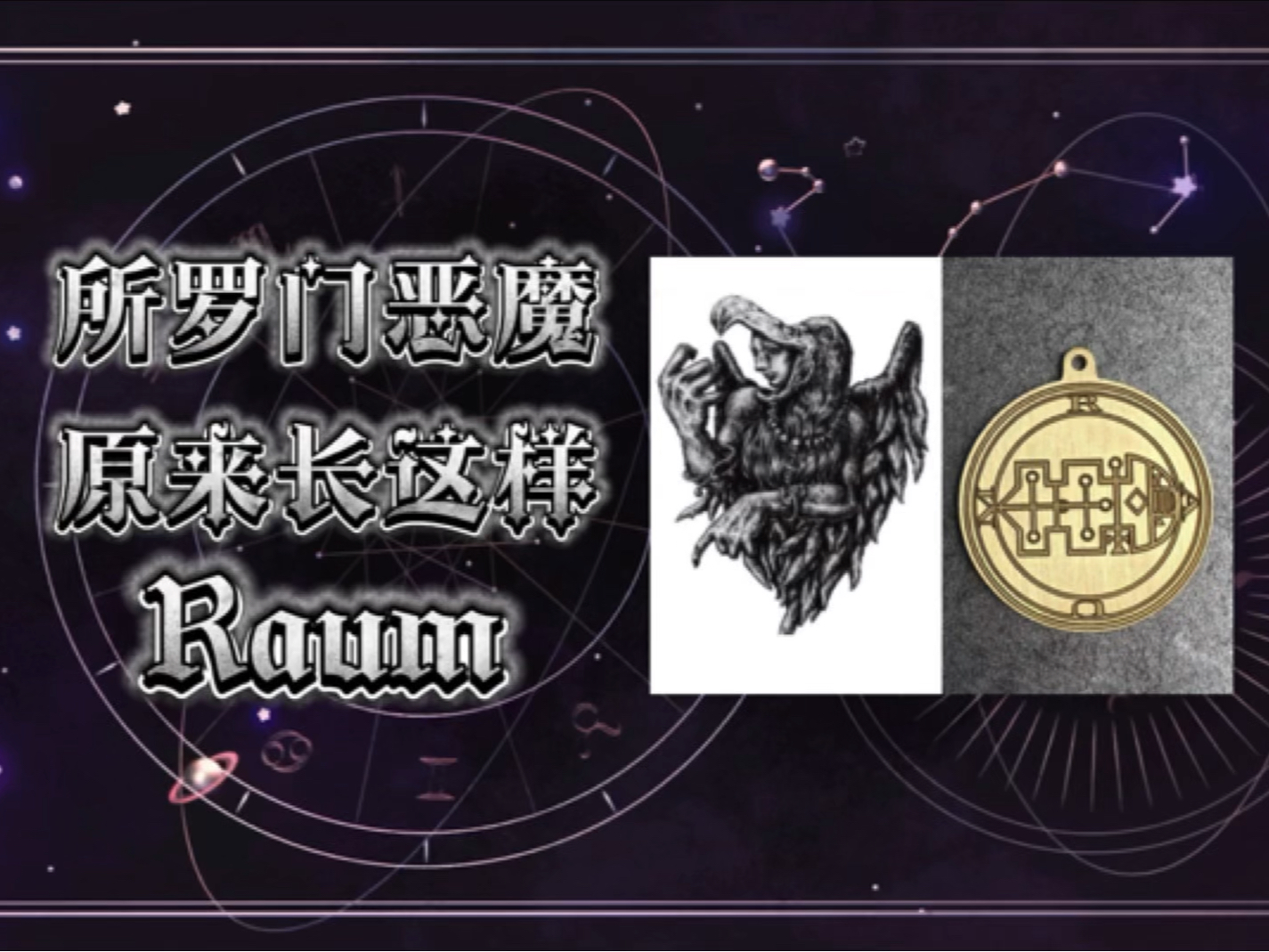 所罗门72柱魔神:拉默Raum(30)哔哩哔哩bilibili