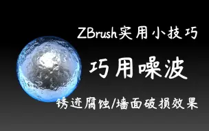 ZB实用小技巧！巧用噪波，快速制作锈迹腐蚀及墙面破损效果