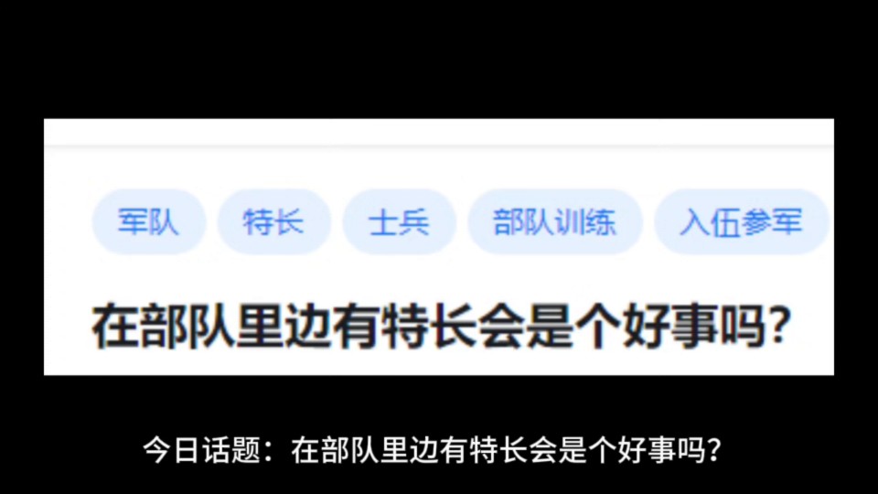 在部队里边有特长会是个好事吗?哔哩哔哩bilibili