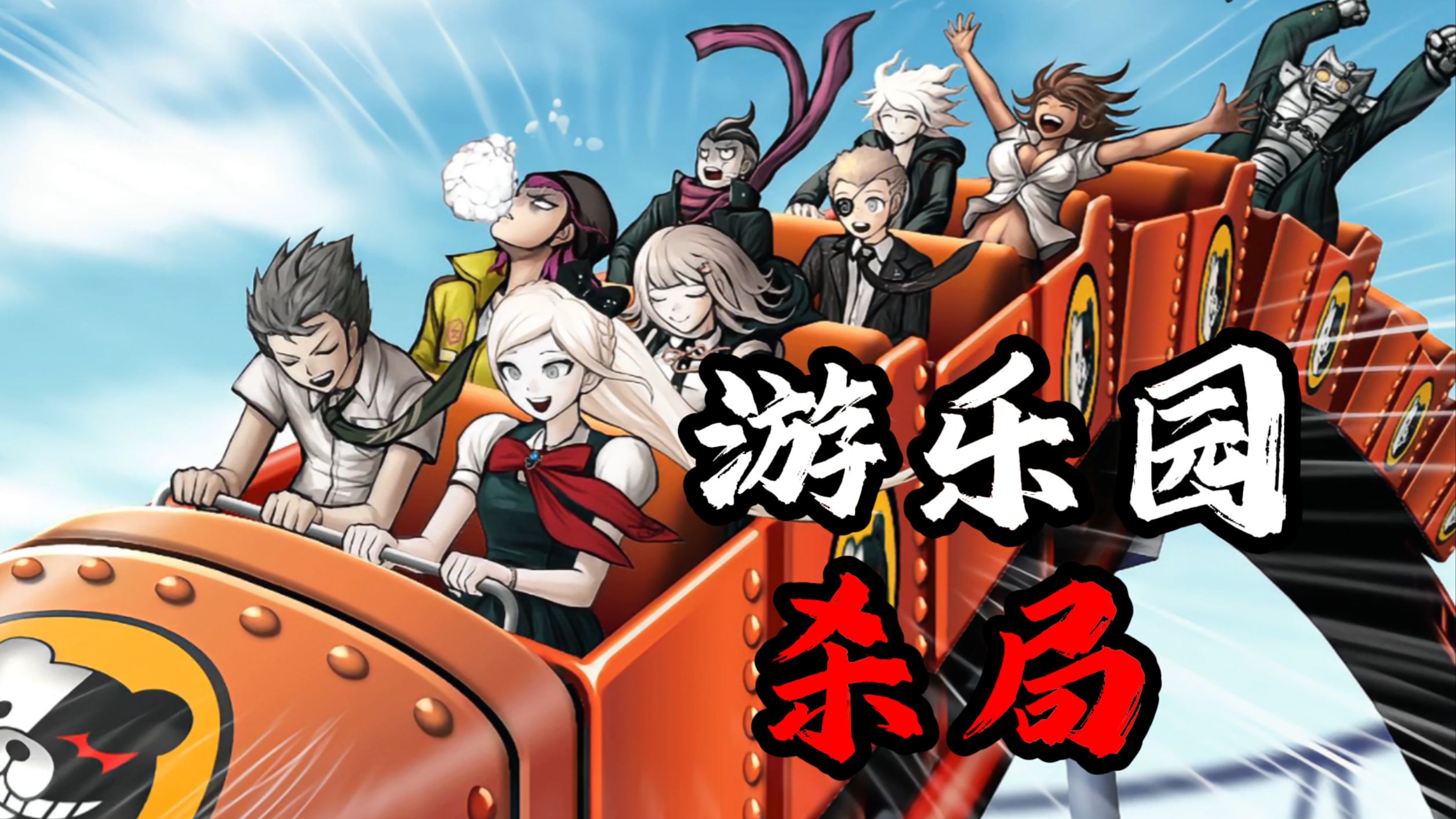 玩着玩着命没了!【弹丸论破2】全集解说