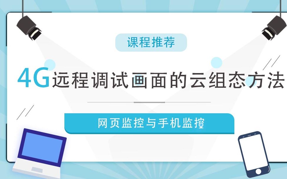 4G远程调试画面的云组态方法(网页监控与手机监控)亿维哔哩哔哩bilibili