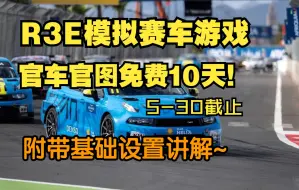 Download Video: 【模拟赛车体验-r3e】Race Room限时10天所有车辆地图免费，冲!   附带基础设置教程