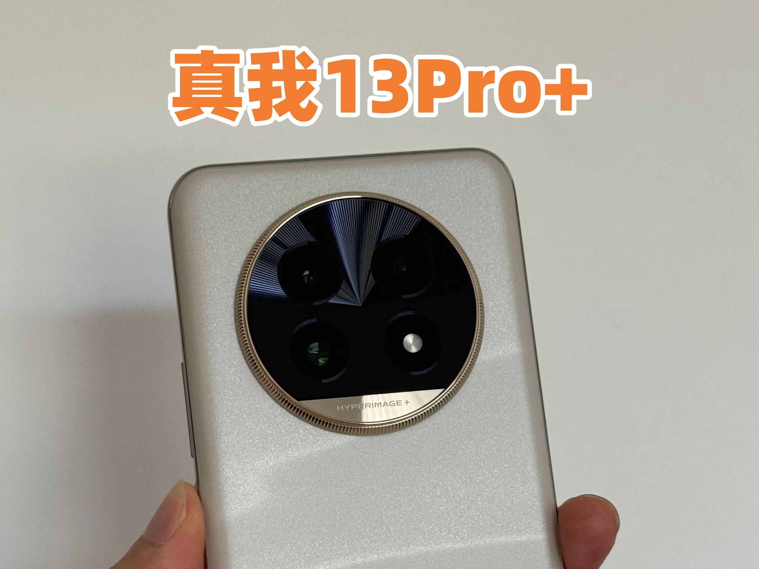 真我13Pro+:下放潜望长焦的拍照神机?哔哩哔哩bilibili