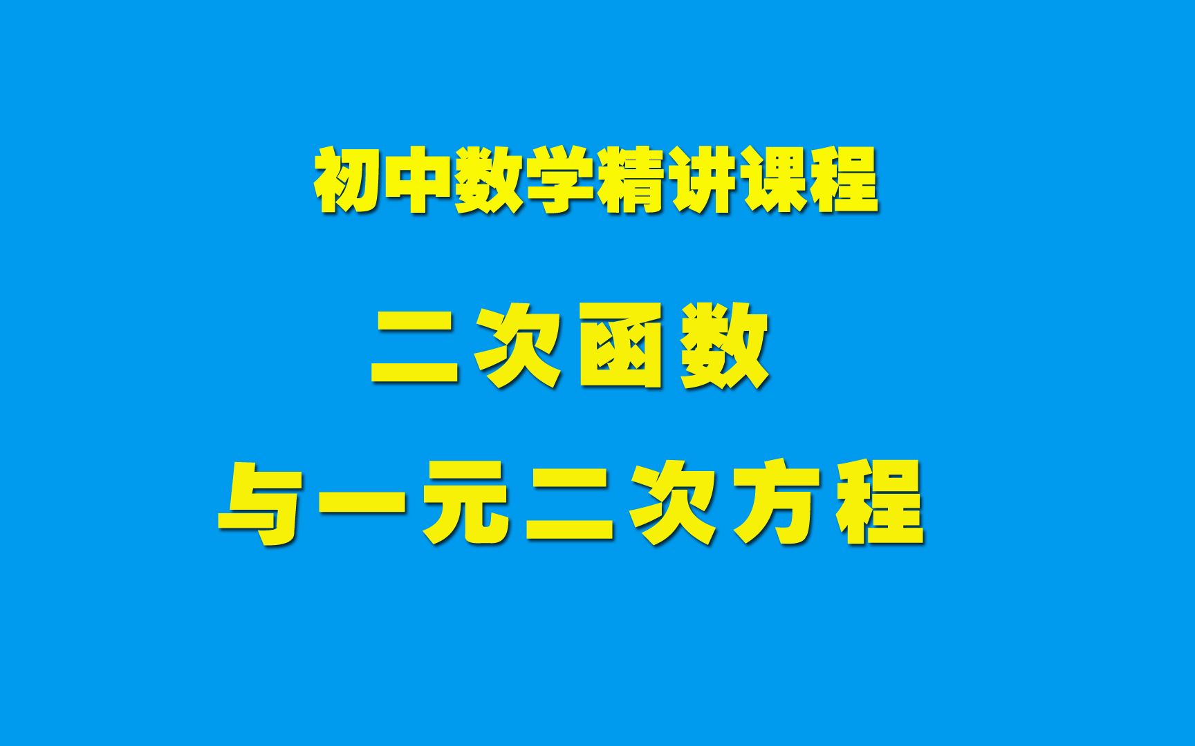 [图]初中数学知识精讲22.2二次函数与一元二次方程