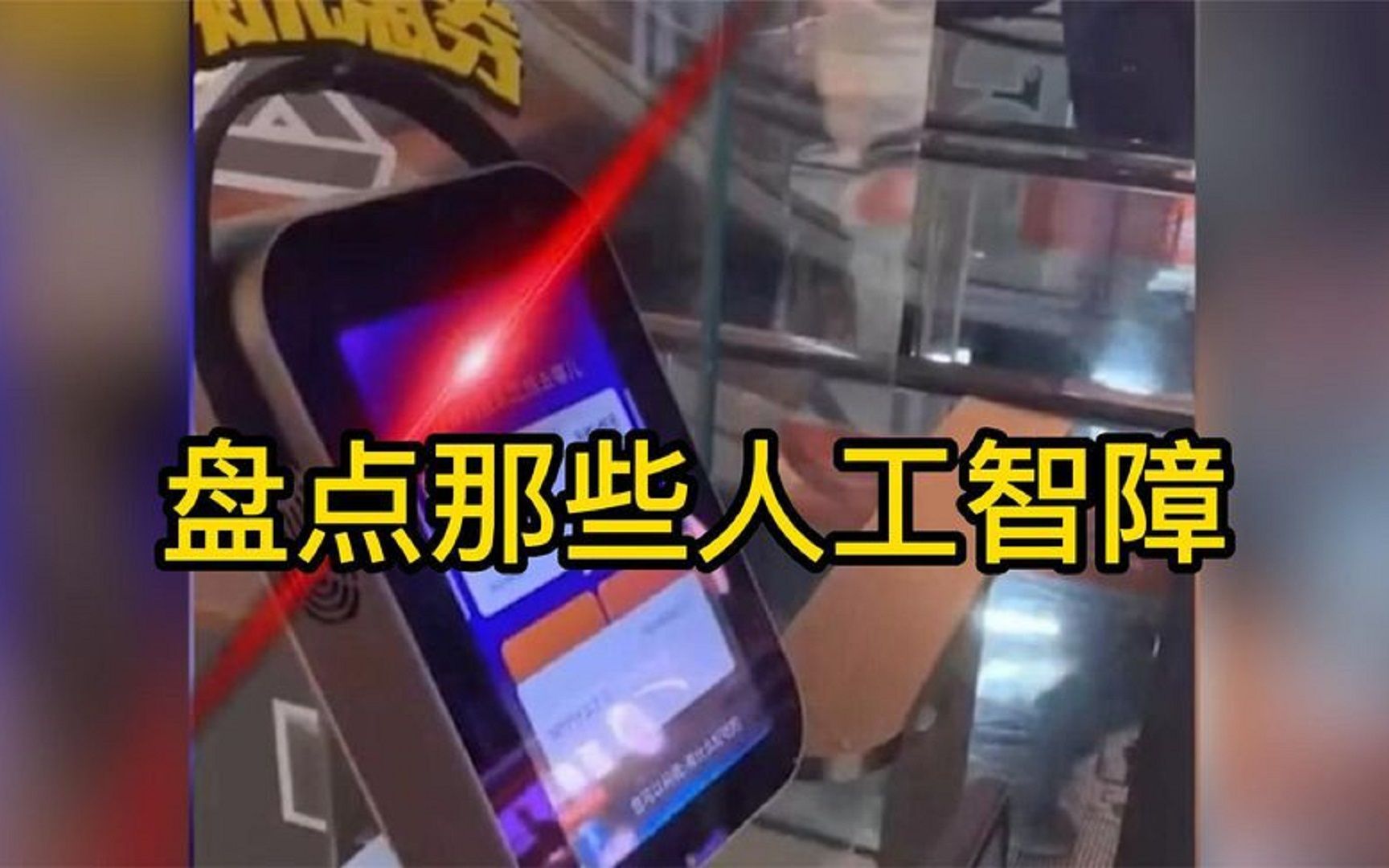 盘点那些叛逆的人工智障，系统自带反骨？