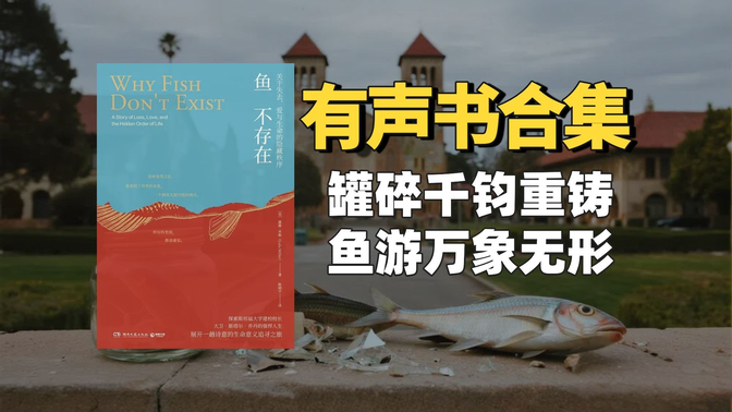 《鱼不存在》有声书合集【中文字幕】作者:露露·米勒 《鱼不存在》有声书合集【中文字幕】作者:露露·米勒
