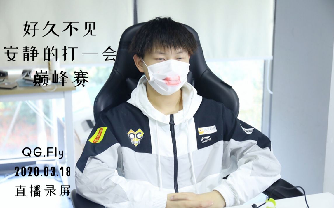 qghappy飞牛qg fly 2020.03.18直播:好久不见,安静的打一会巅峰赛.