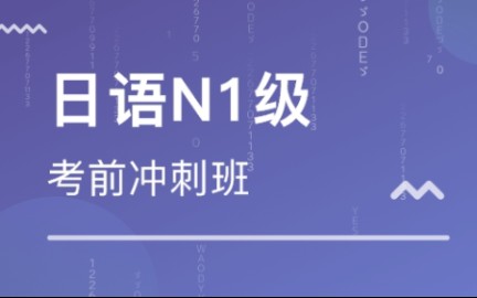 [图]这是我学过最好的N1考级课程，没有之一【N1考级辅导冲刺班】