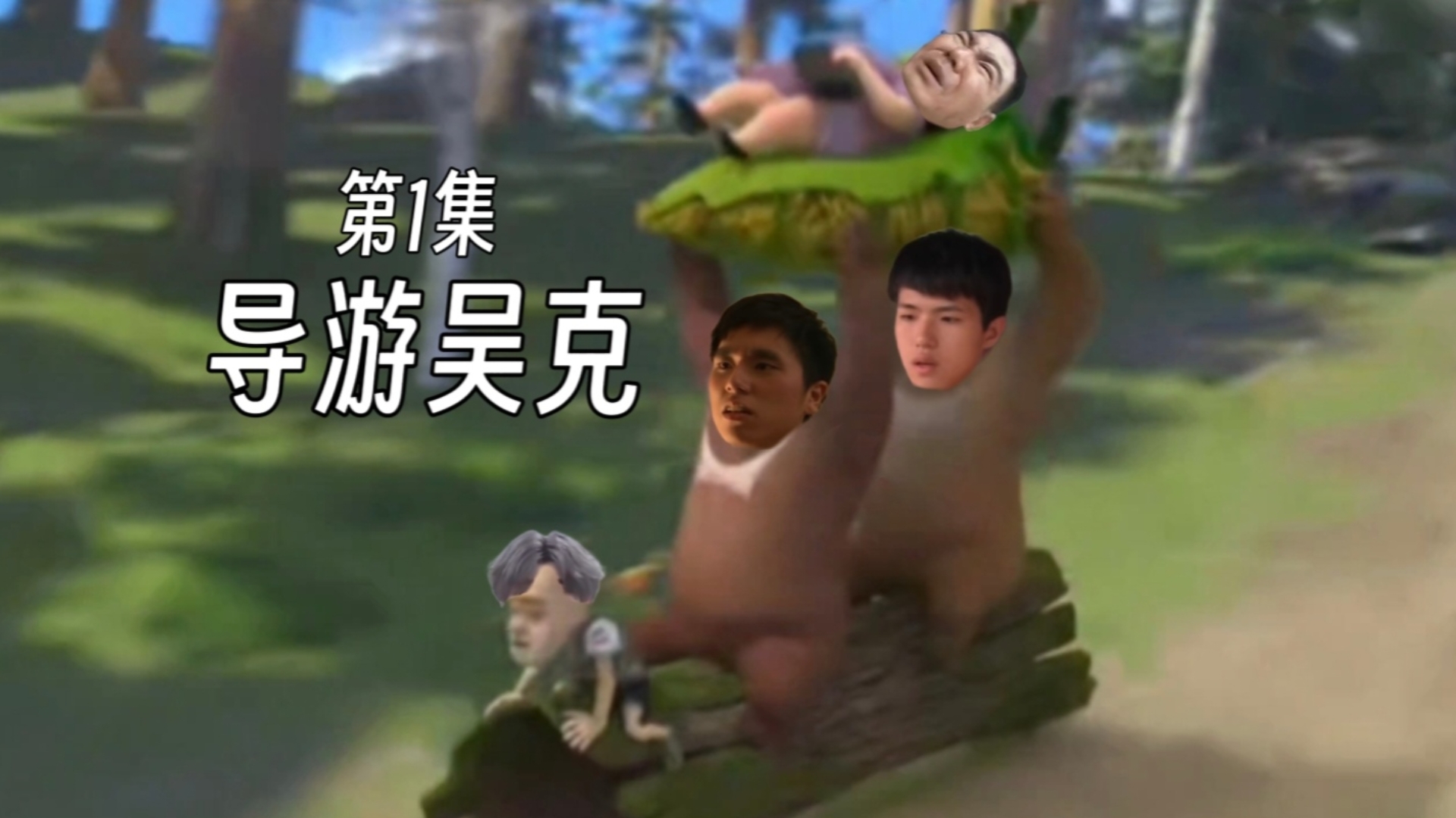 【熊畜没之鬼畜日记】第1集 导游吴克