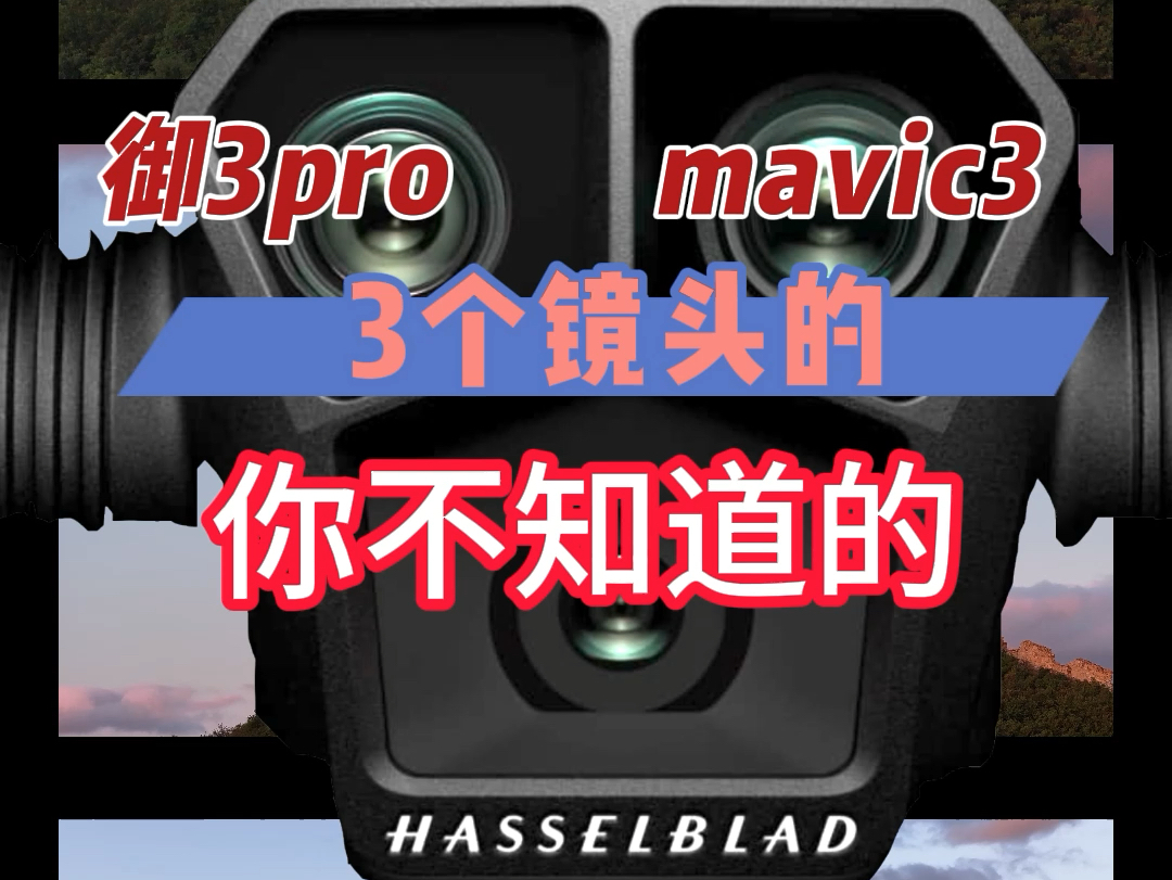 你不知道的,御3pro 3和镜头区别#御3长焦 #大疆mavic3pro哔哩哔哩bilibili