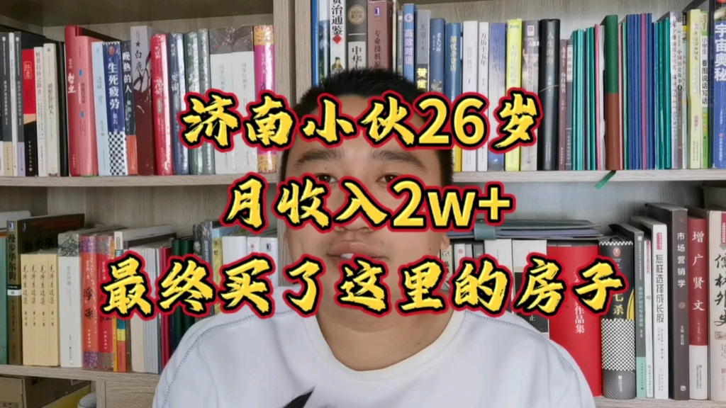 济南小伙26岁月收入2w+最终买了这里的房子哔哩哔哩bilibili