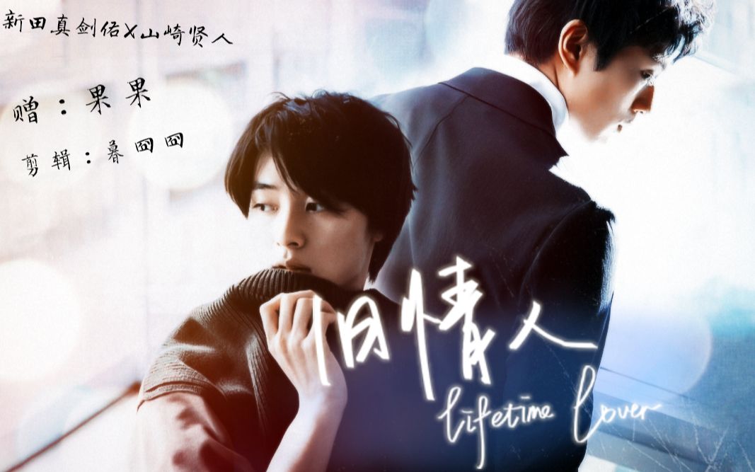 新田真剑佑x山崎贤人旧情人to果果