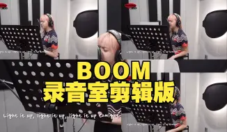 Download Video: 花式和声！【NMIXX】BOOM录音室一键剪辑版