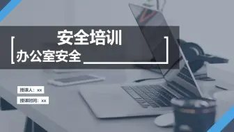 办公室安全知识培训