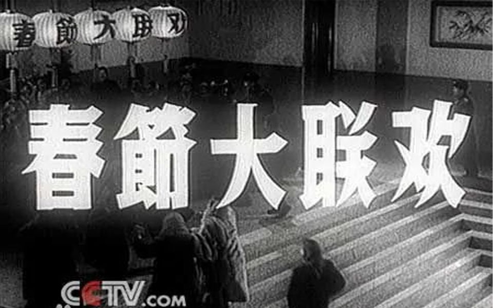 [图]1956年新中国最早的“春节联欢晚会”纪录电影