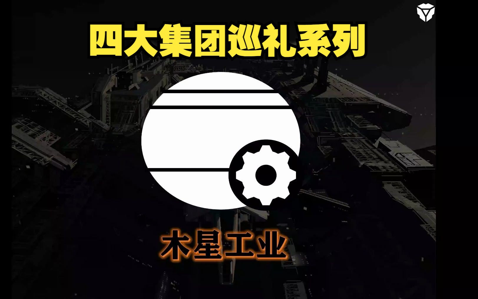 【无尽四大集团巡礼】之木星工业哔哩哔哩bilibili