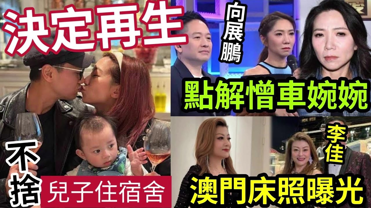 【吃瓜新闻八卦娱乐圈】决定再生!郑俊弘何雁诗「问题儿子」入住宿舍!感不舍!向展鹏为何「讨厌车婉婉」中年好声音人妻李佳「澳门床照流出」哔哩...