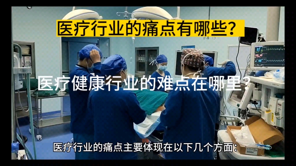 医疗行业的痛点有哪些?医疗行业的难点在哪里?