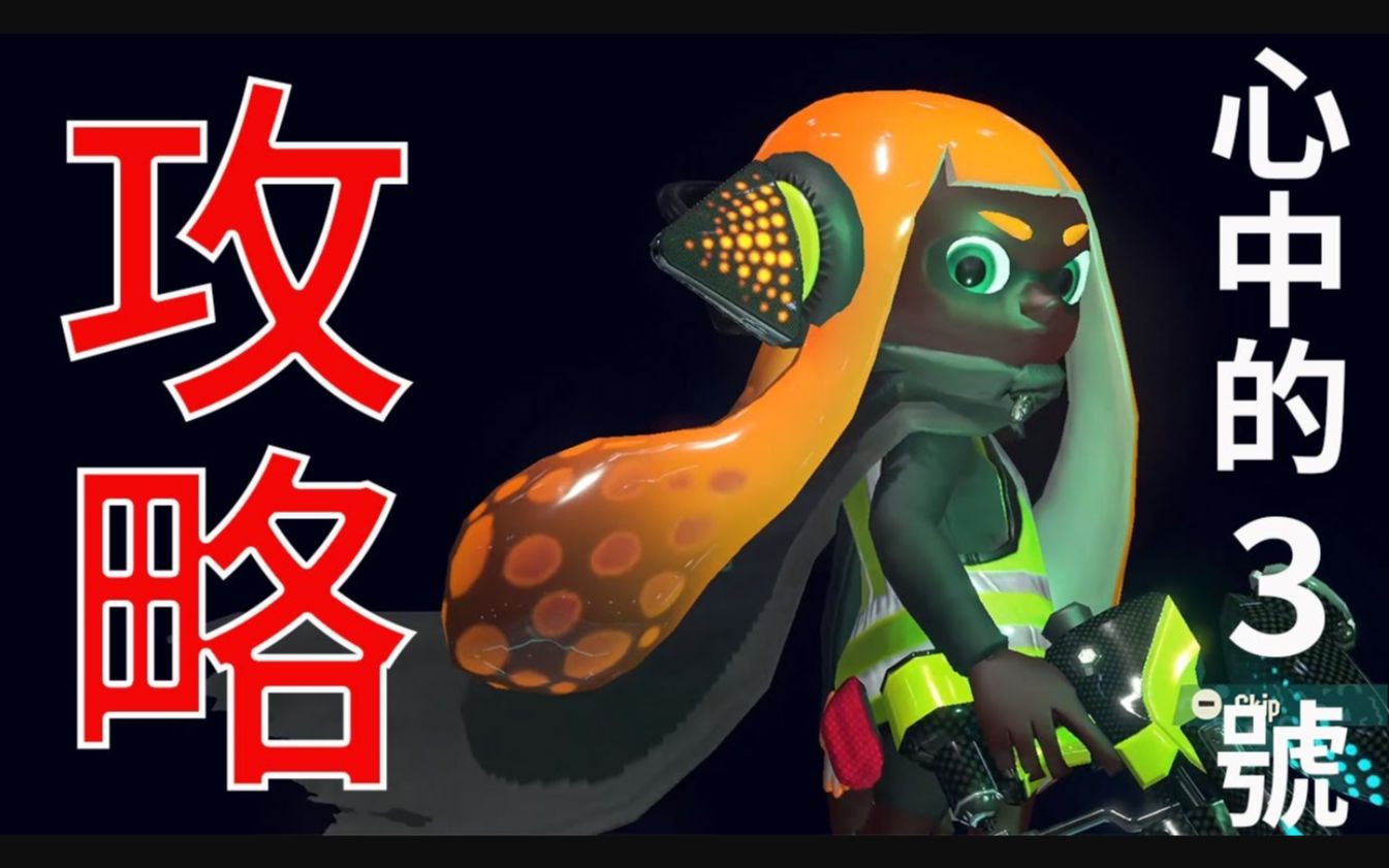 【splatoon2】章鱼dlc隐藏大魔王「心中的3号」攻略 by av男uta_哔哩