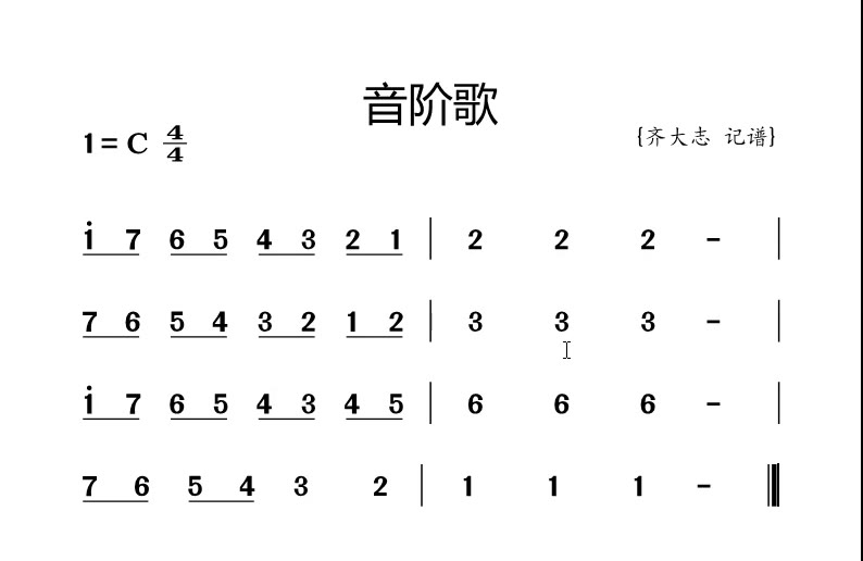 [图]音阶歌，零基础简谱视唱