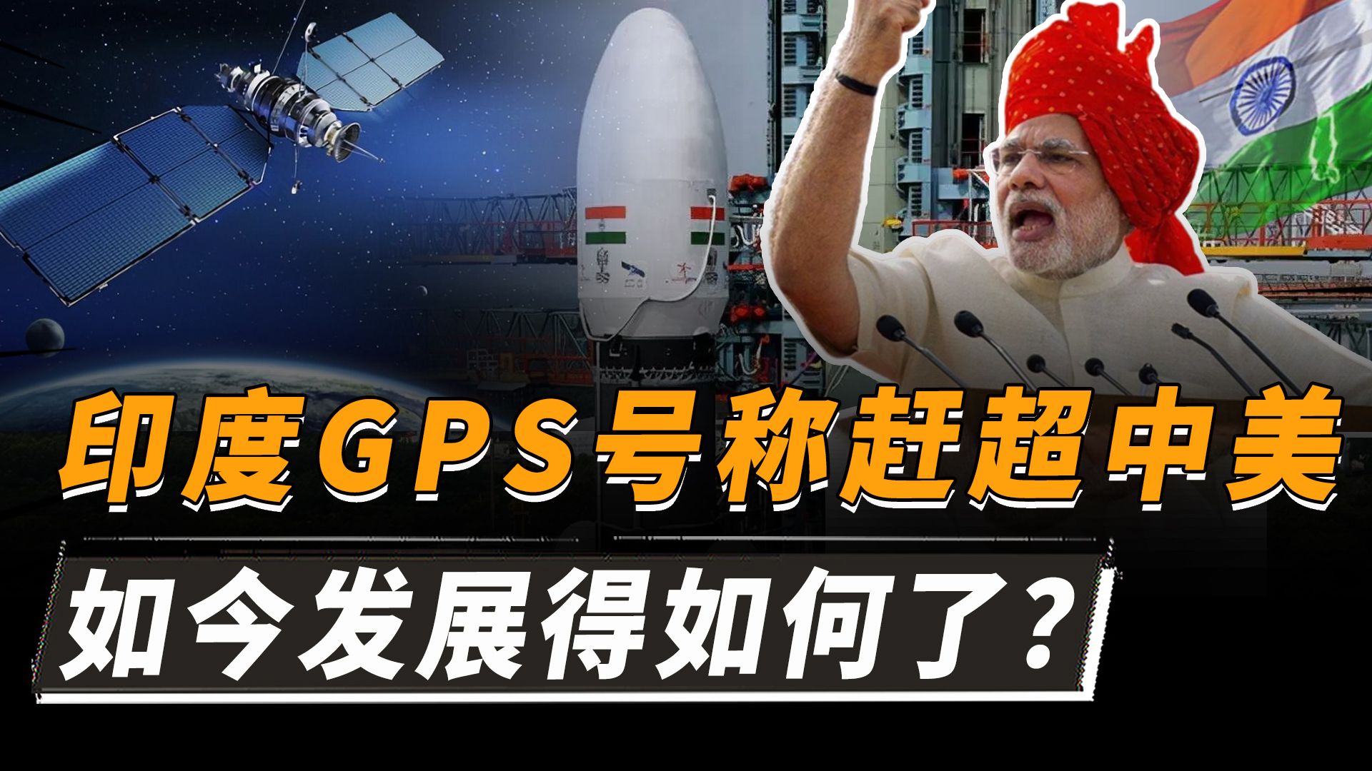 拒绝GPS和北斗,号称性能赶超中美,印度版GPS如今发展得如何了?哔哩哔哩bilibili