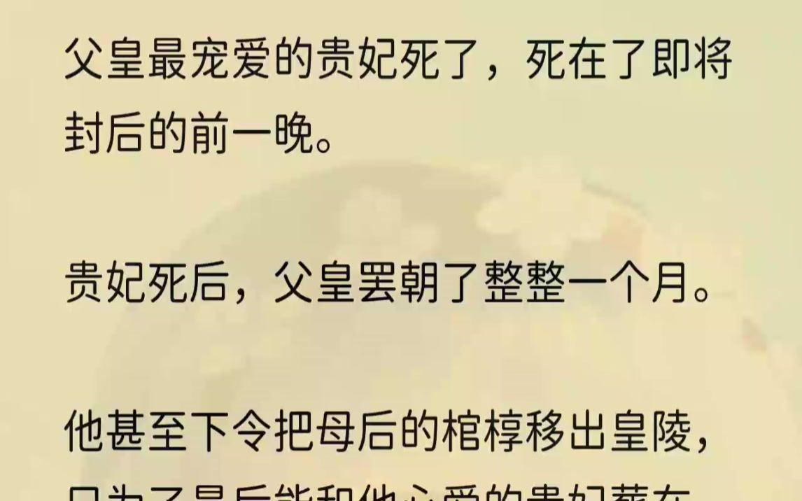 (全文完结版)我带着十岁的皇弟跪在合欢殿前,哭着求他,「父皇,您出来看看皇弟啊,他还那么小,您怎么忍心丢下他呢?」合欢殿的门终于打开...哔...