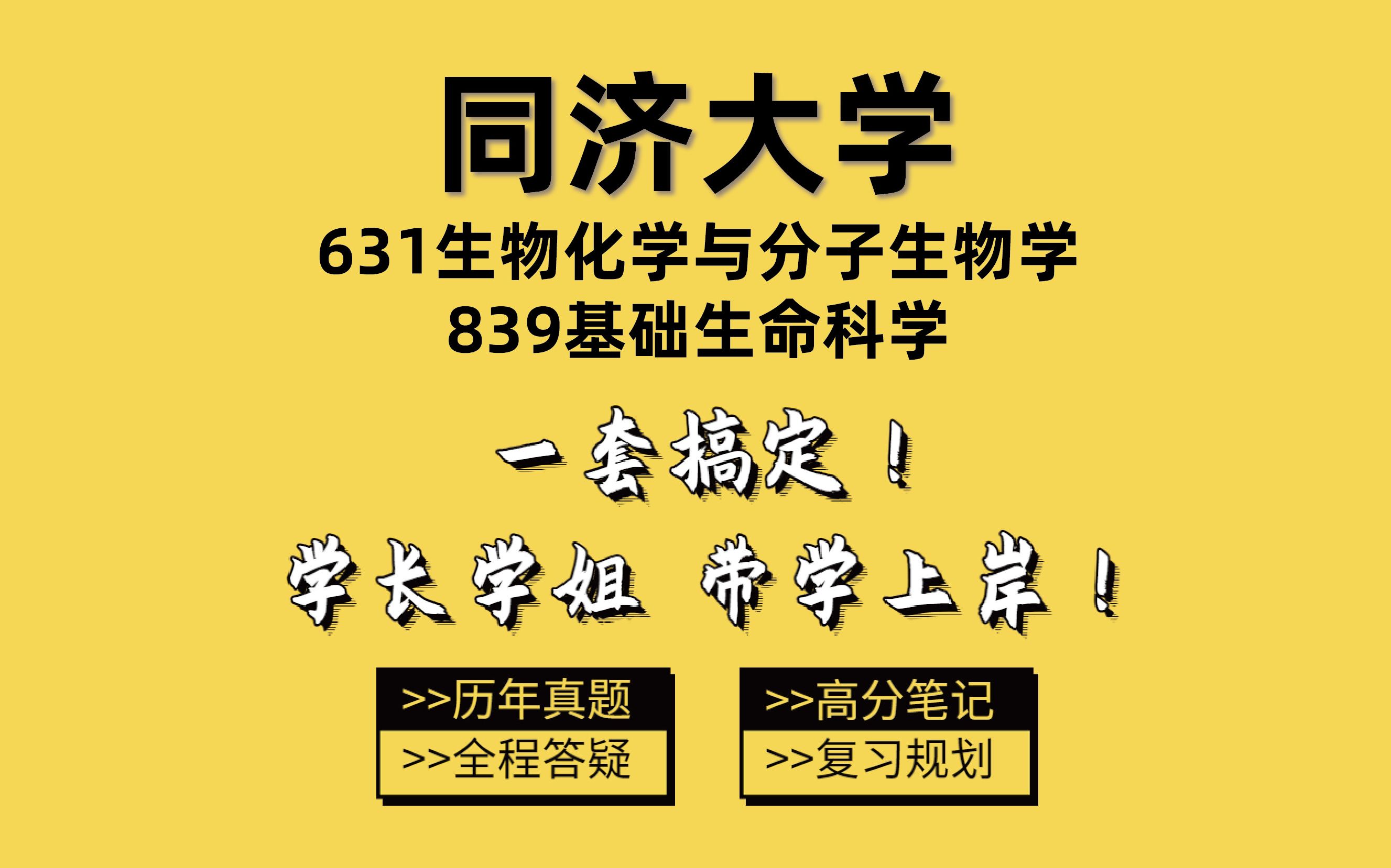 2024同济大学生物学631生物化学与分子生物学839基础生命科学考研coco学姐逆袭上岸经验分享/专业课复习/公共课复习/考情分析/初试经验指导哔哩哔哩...