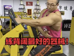 Download Video: 练背阔最好的器械！两种做法！收藏起来慢慢学！