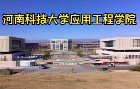 换个 角度带你看三门峡职业技术学院(河南科技大学应用工程学院)哔哩哔哩bilibili