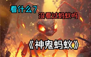 Download Video: 《神鬼蚂蚁》我重生了，重生成为一只太空蚂蚁，虽然我也不知道这是品种，但我能感觉我很强。