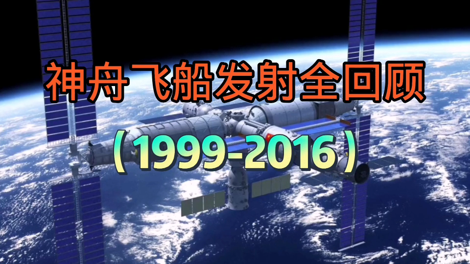 (19992016)神舟飞船发射全回顾,为航天人点赞!为祖国点赞!哔哩哔哩bilibili