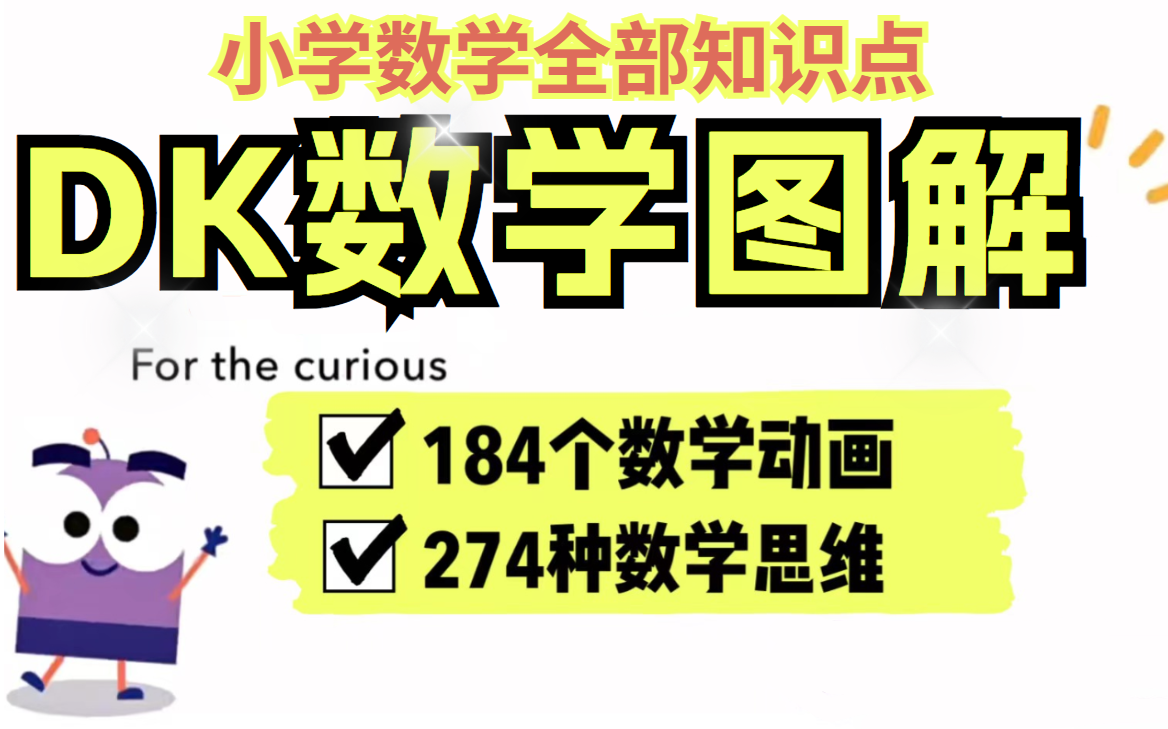 [图]【生动趣味数学启蒙】DK图解数学动画184个数学核心知识点！274种数学思维！详细解释每个数学概念，灵活地运用数学概念，注重儿童创新思维培养