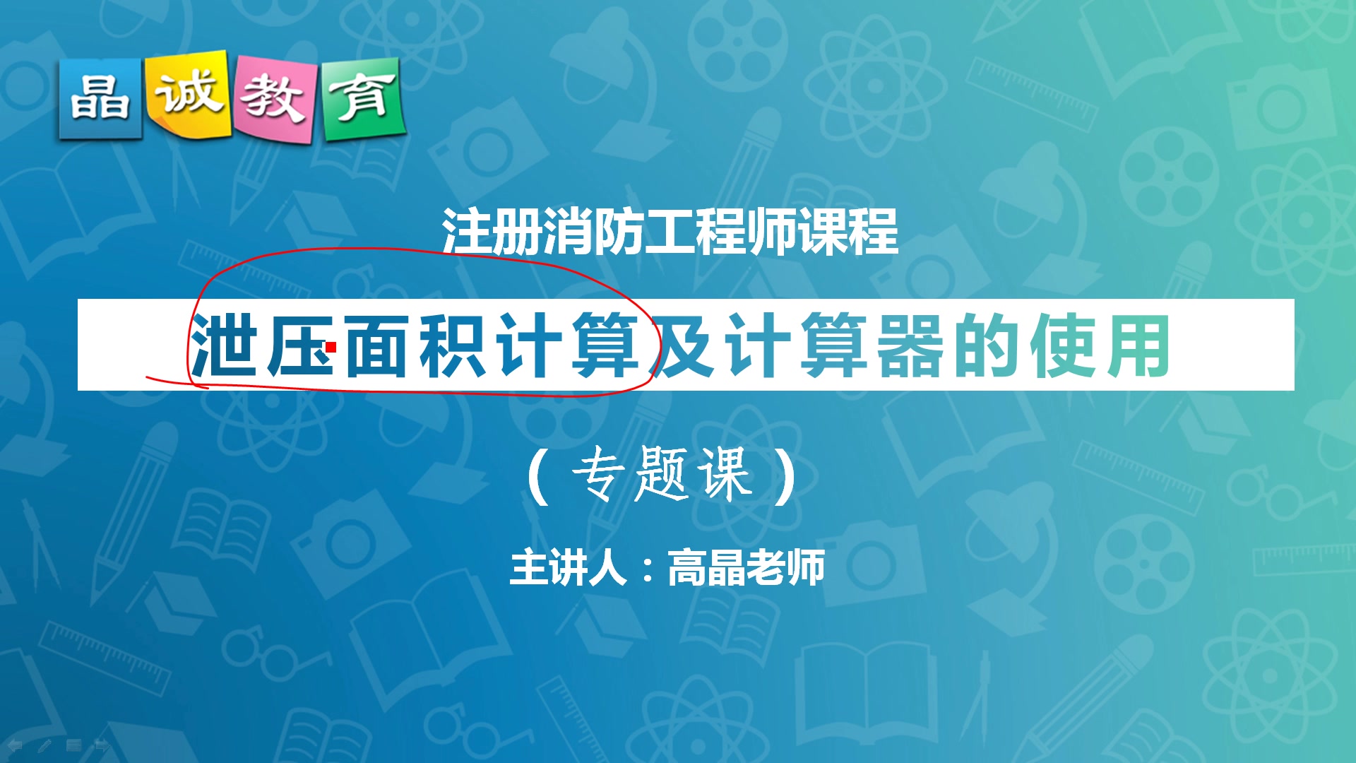 晶诚教育注册消防工程师专题课系列:泄压面积计算及计算器的使用哔哩哔哩bilibili