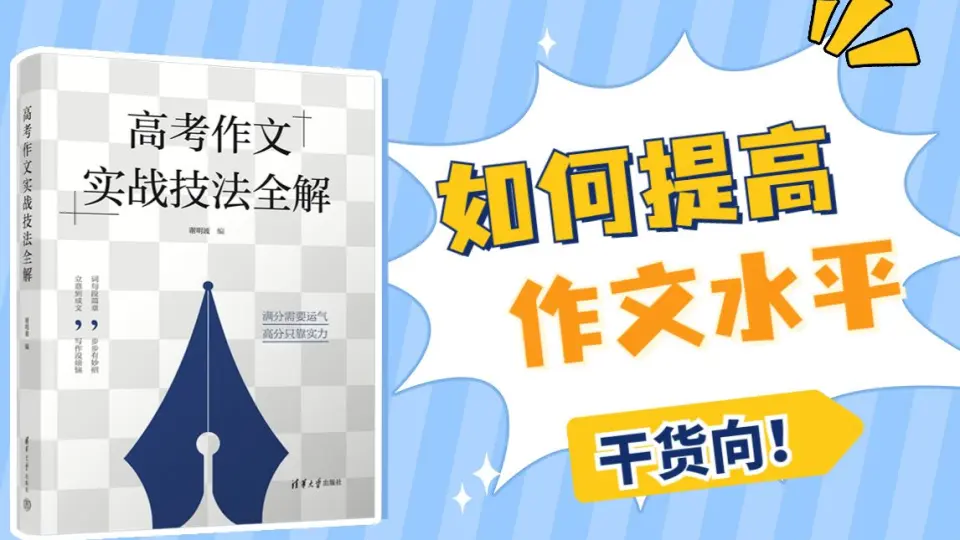 清华社】《高考作文实战技法全解》教你如何提高作文水平_哔哩哔哩_bilibili