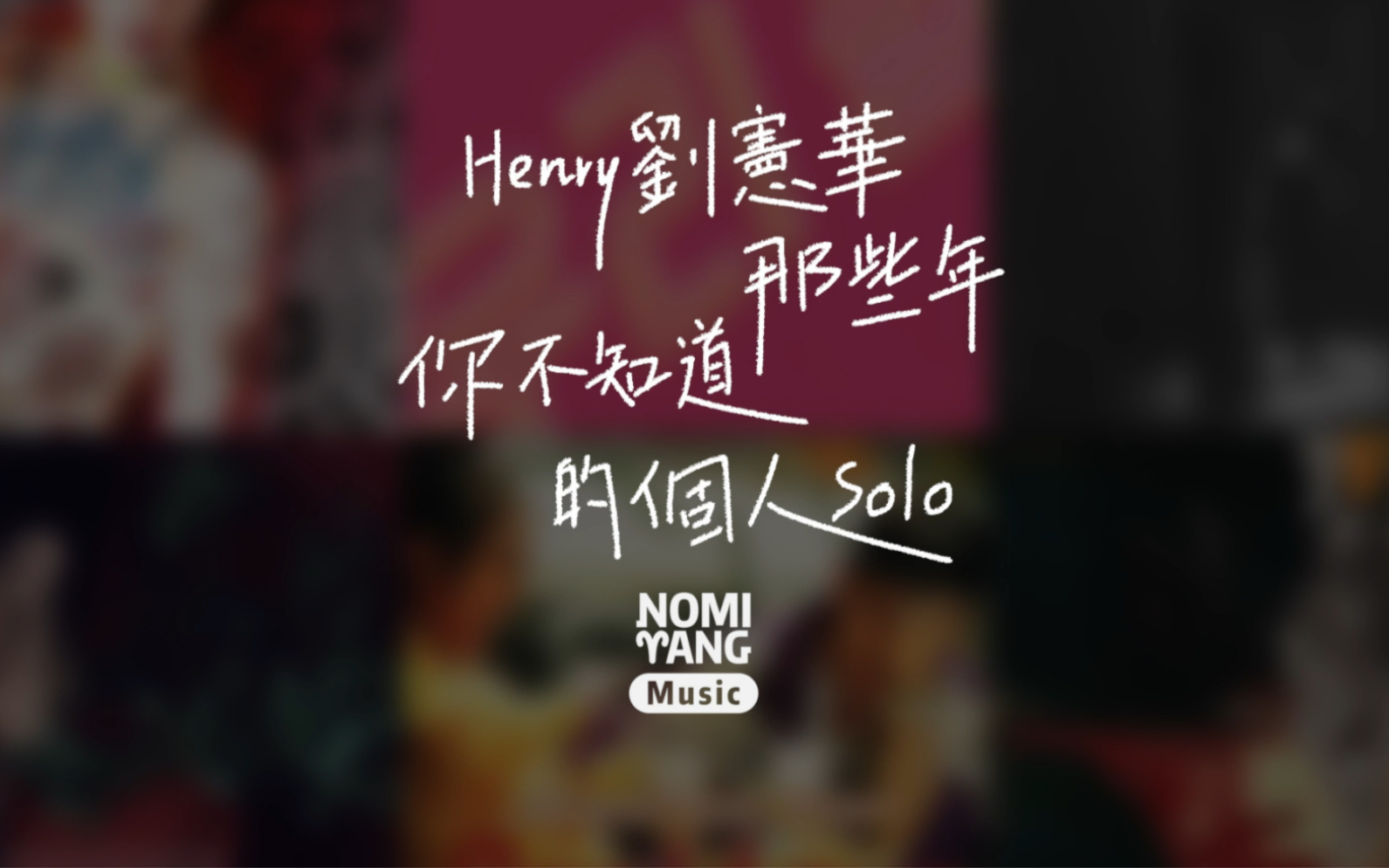 全面认识Henry刘宪华!盘点六首他那些年在外务工时你不知道的个人Solo哔哩哔哩bilibili