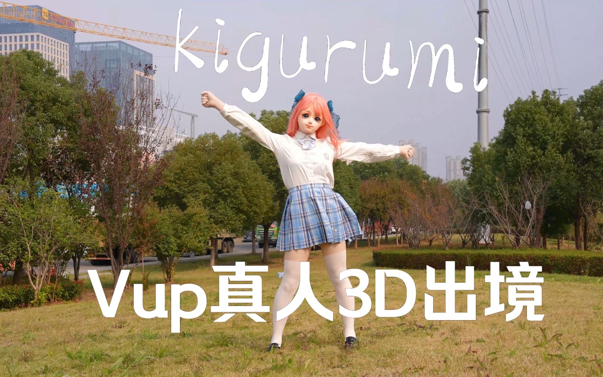 【kigurumi】vup做出大胆决定,来一次露脸真人3d出境