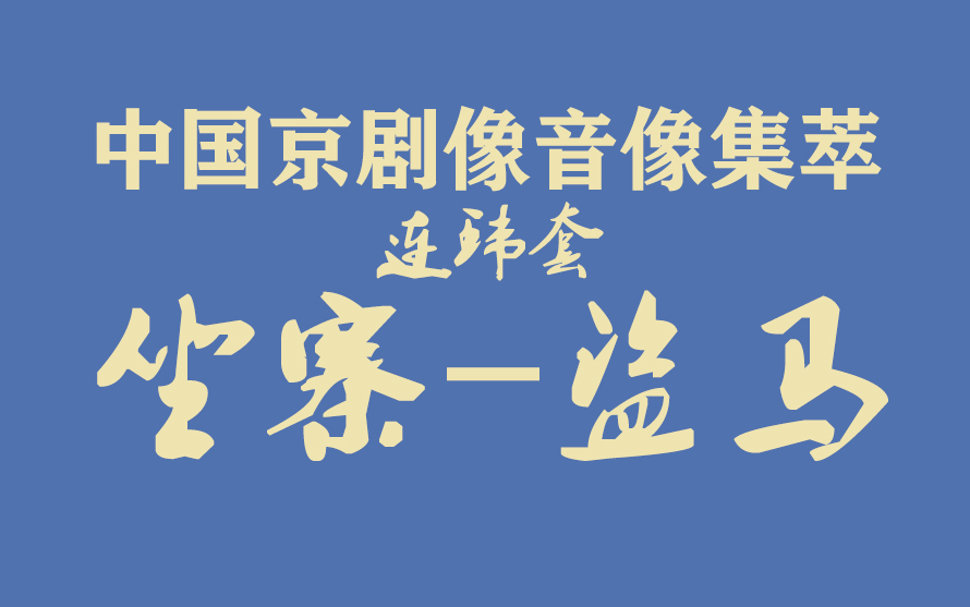 [图]《中国京剧像音像集萃》像音像京剧《坐寨-盗马》（选自《连环套》）