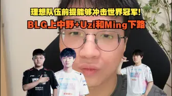 Tải video: Tabe谈自己理想全华班：BLG上中野+Uzi和Ming下路组合。理想队伍的前提是能获得世界冠军。Bin是世界上进攻性最强的上单。S11就想和Uzi一起打